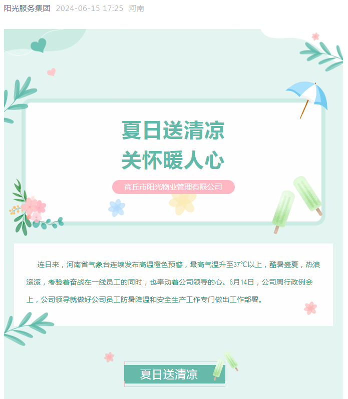 工會(huì )活動(dòng)|陽(yáng)光物業(yè)開(kāi)展“堅定信念抗高溫、工會(huì )守護送清涼”活動(dòng)