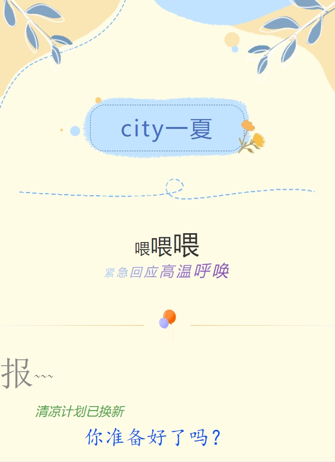 City一夏 | 陽(yáng)光物業(yè)清涼計劃已煥新，你準備好了嗎？