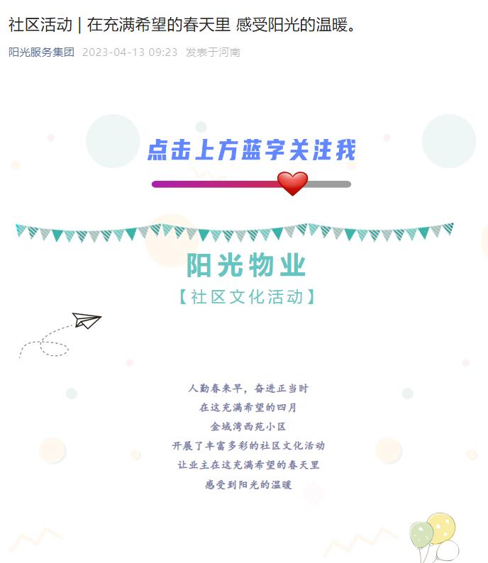 社區活動(dòng) | 在充滿(mǎn)希望的春天里 感受陽(yáng)光的溫暖。