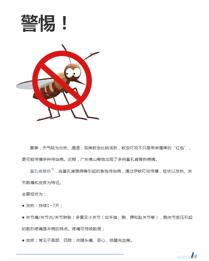 陽光服務｜警惕！預防基孔肯雅熱，陽光物業(yè)在行動