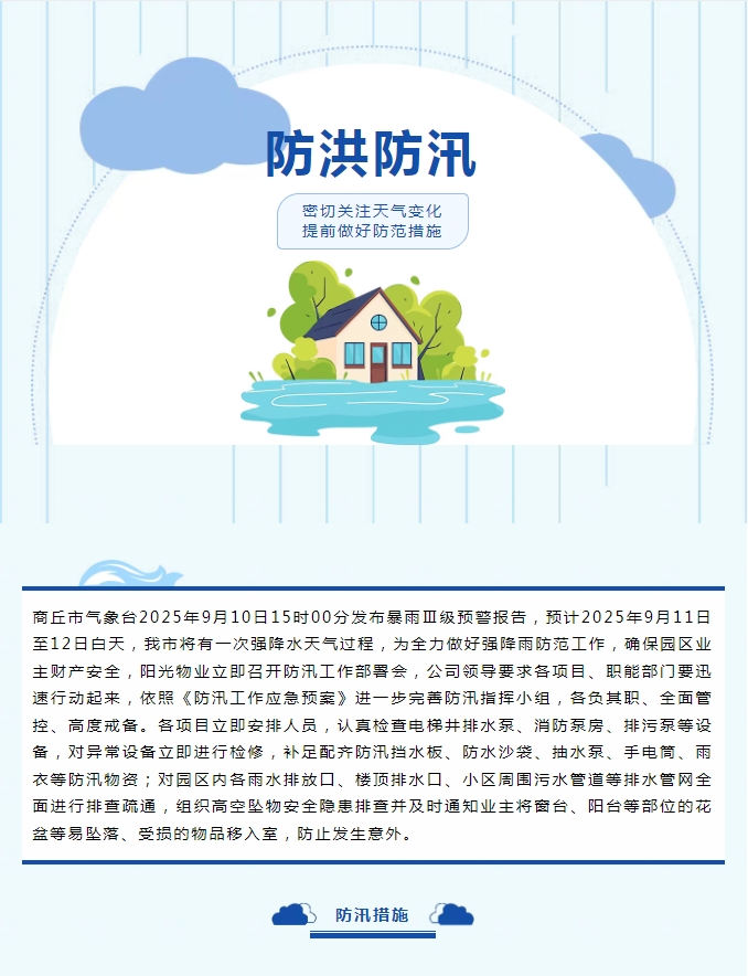 防汛工作|陽光物業(yè)無懼風雨，全心守護業(yè)主安全。