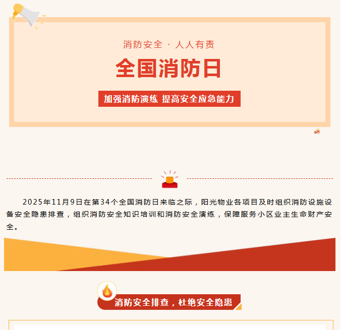 陽光服務(wù)|全民消防、生命至上