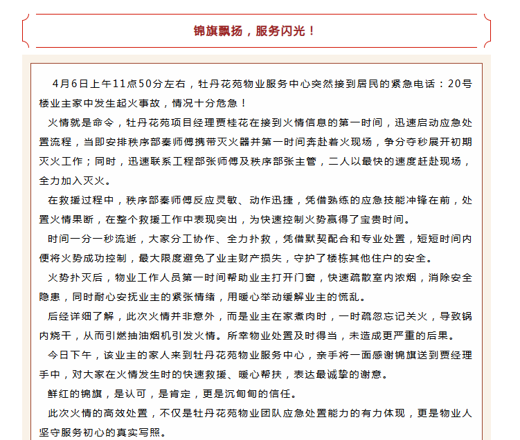 錦旗映初心 | 牡丹花苑物業(yè)服務中心極速救援，獲業(yè)主錦旗！