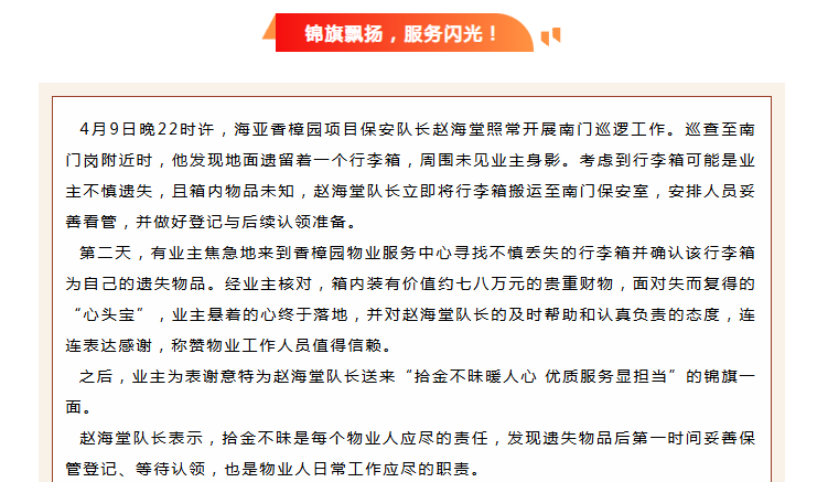 錦旗映初心 | 香樟園物業(yè)服務中心拾金不昧，守護業(yè)主“心頭寶”。